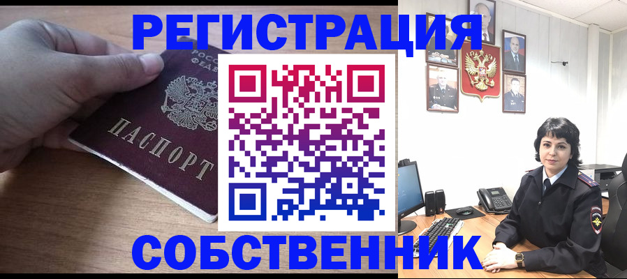 временная регистрация собственник в Кузнецке