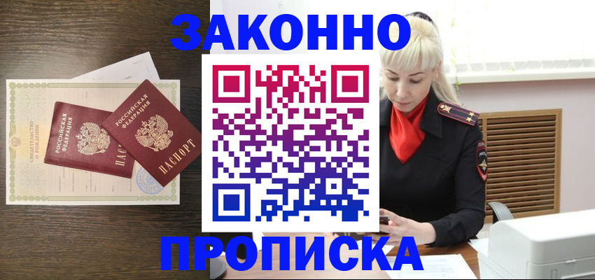 прописка в Кузнецке